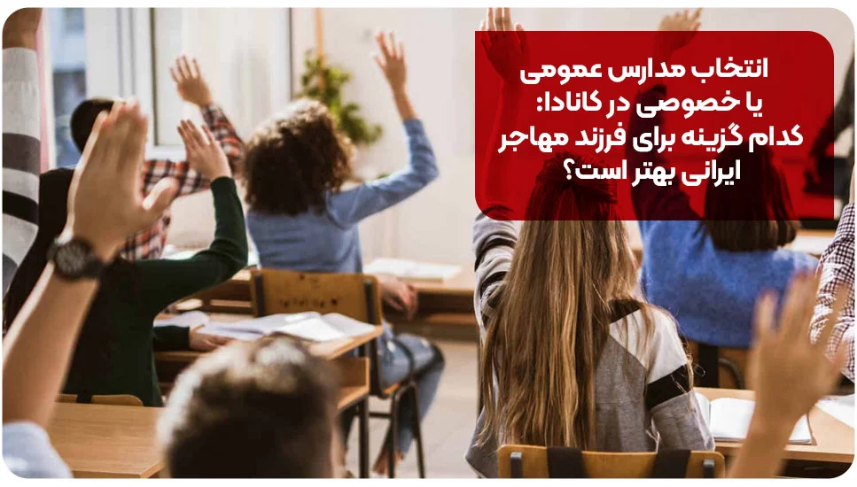 انتخاب مدارس عمومی یا خصوصی در کانادا: کدام گزینه برای فرزند مهاجر ایرانی بهتر است؟