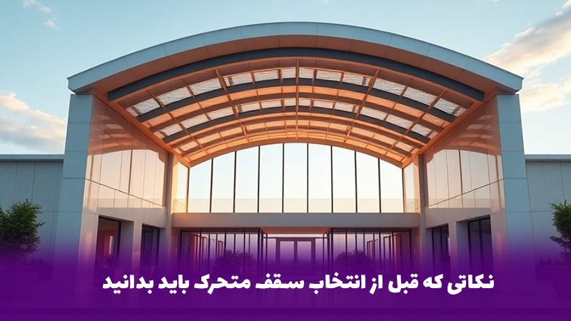 نکاتی که قبل از انتخاب سقف متحرک باید بدانید