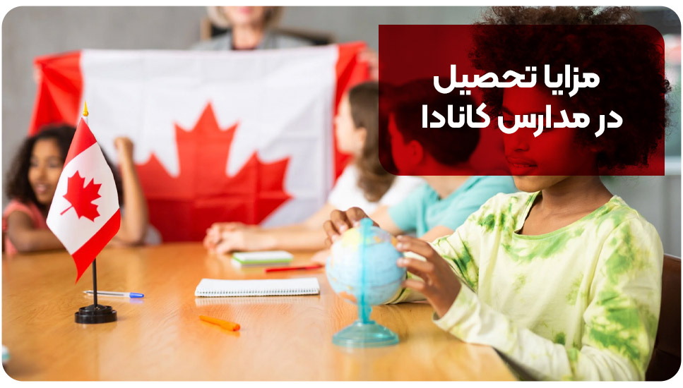 مزایا تحصیل در مدارس کانادا