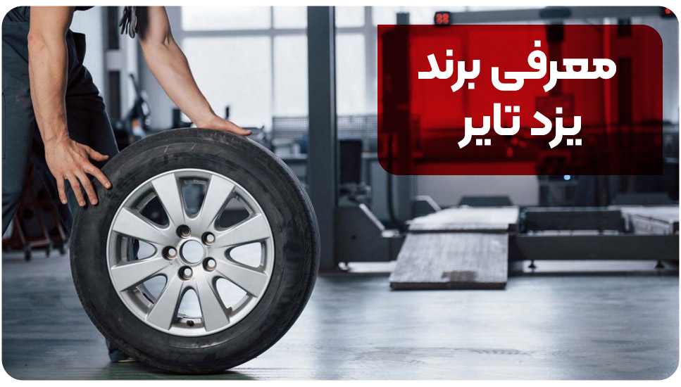 معرفی برند یزد تایر
