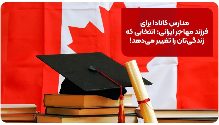 مدارس کانادا برای فرزند مهاجر ایرانی: انتخابی که زندگی‌تان را تغییر می‌دهد!