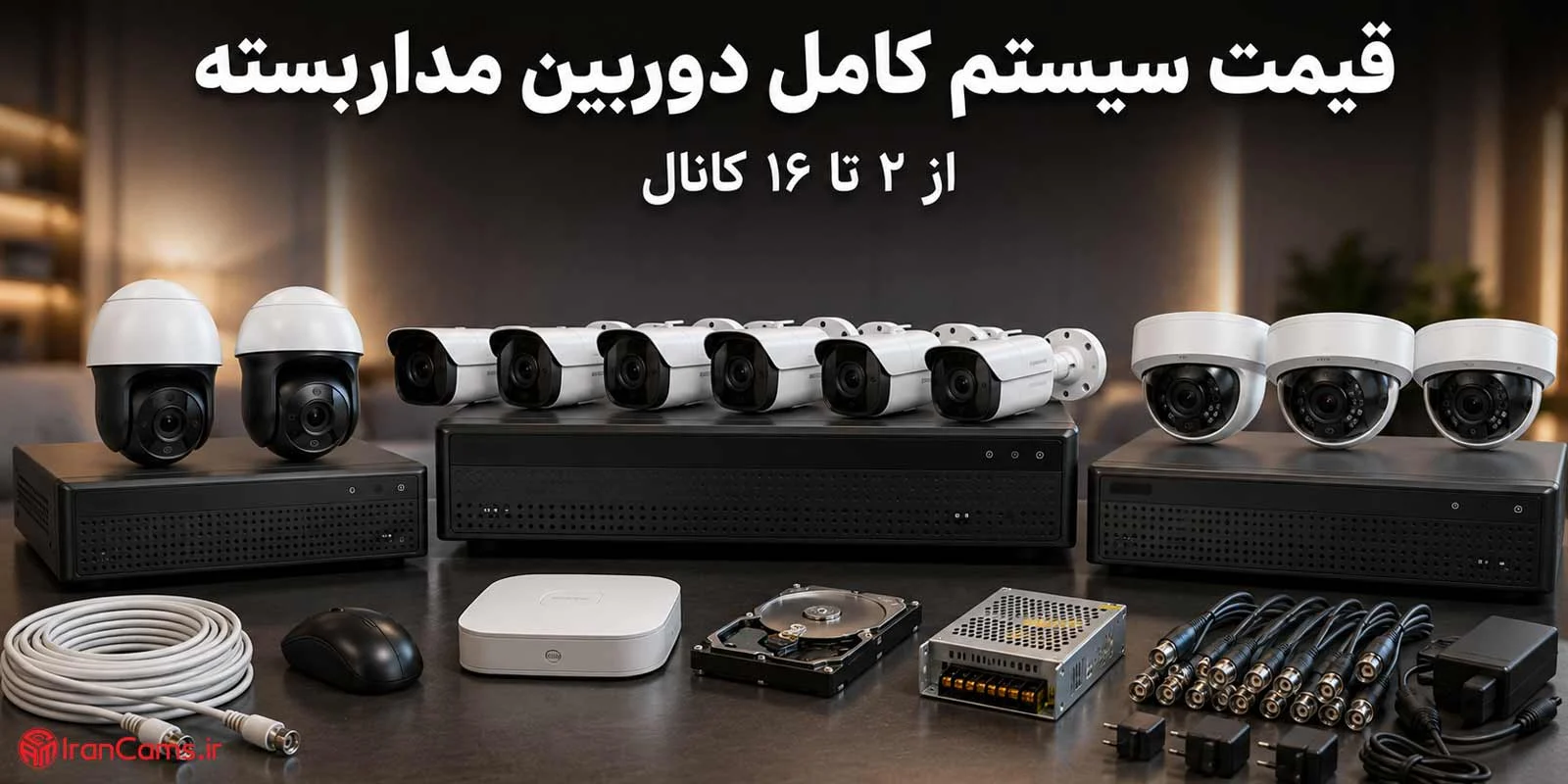دوربین | دوربین مداربسته قیمت سیستم کامل دوربین مداربسته؛ از ۲ تا ۱۶ کانال