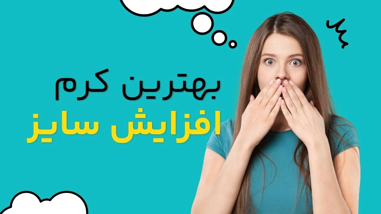 داروخانه | کاندوم چطور کرمهای حجمدهنده عمل میکنند؟