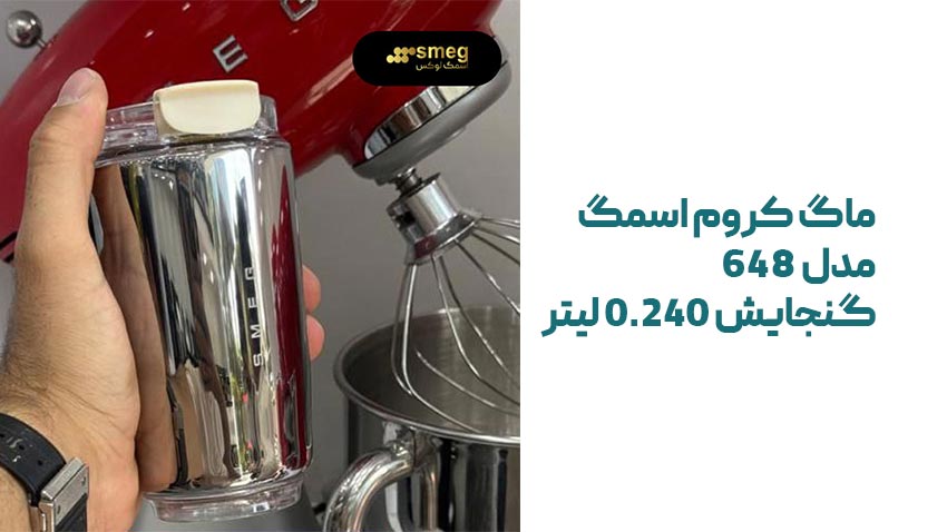 استیل | آشپزخانه راهنمای خرید ماگ کروم اسمگ مدل 648 نمایندگی اسمگ
