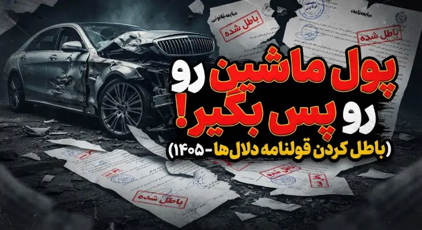 ترفندهای کلاهبرداری در خرید و فروش خودرو (۱۴۰۵) + راهنمای فوری فسخ قرارداد